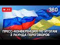 Пресс-конференция по итогам третьего раунда российско-украинских переговоров в Белоруссии