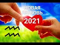 ♒ВОДОЛЕЙ. НОВАЯ ЛЮБОВЬ 2021. Таро-Гороскоп от Ирины Захарченко.
