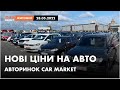 28.05.2022 Актуальні ціни на автомобілі. Що ПРОДАЄТЬСЯ сьогодні на авторинку CAR MARKET в Житомирі