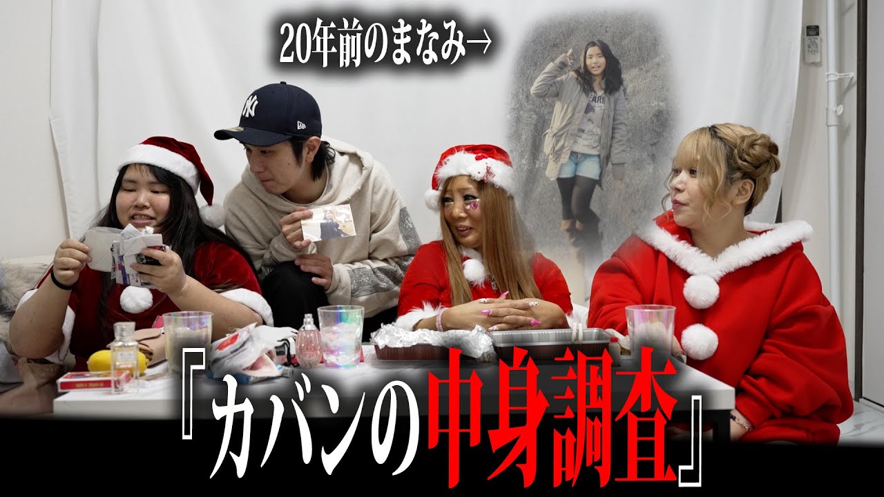 【鞄の中身】クリスマスにチキン食べながらみんなのカバン漁ったらとんでもなかったｗ