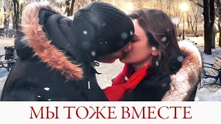 Мы Тоже Вместе / Мелодрама / Приключения / Фильм Hd