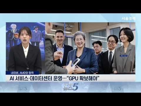 [이슈톡] 네이버가 AMD 손잡은 이유…GPU 공급망 다변화