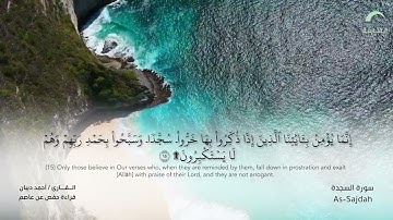 32 سورة السجدة - القارئ : أحمد ديبان