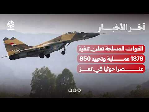 القوات المسلحة تعلن تنفيذ 1879 عملية وتحييد 950 عنصرا حوثيا وكسر هجمات في تعز | آخر الاخبار