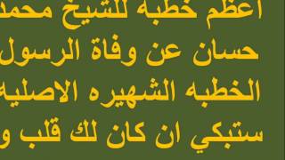 اعظم خطبه للشيخ محمد حسان عن وفاة الرسول الخطبه الشهيره الاصليه ستبكي ان كان لك قلب و كنت تحب الرسول