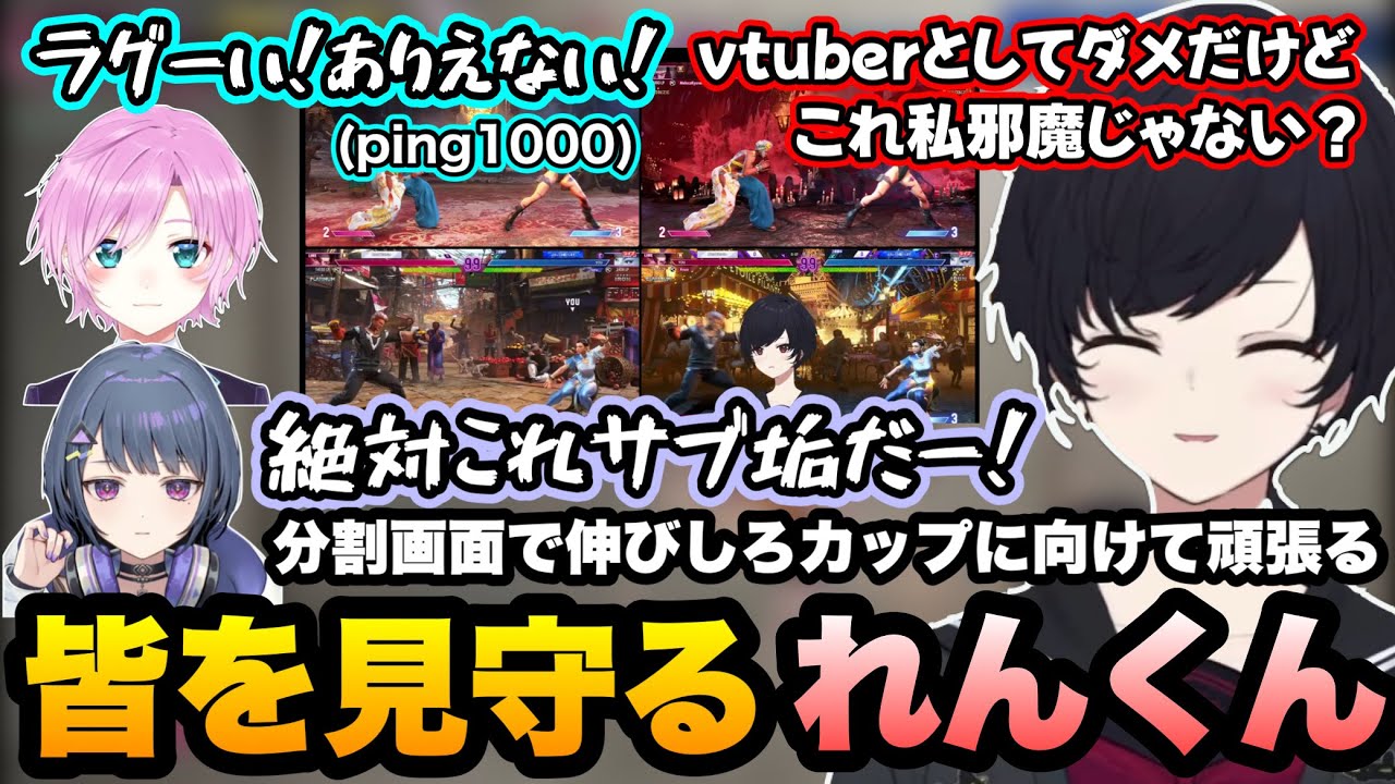 【スト6】ラグすぎて叫ぶ未来人やM春麗をサブ垢だと思って炊くしーちゃん達を監視カメラみたいな画面で見守るれんくん【如月れん/夕陽リリ/小清水透/狂蘭メロコ/或世イヌ/伸びしろカップ/ぶいすぽ切り抜き】