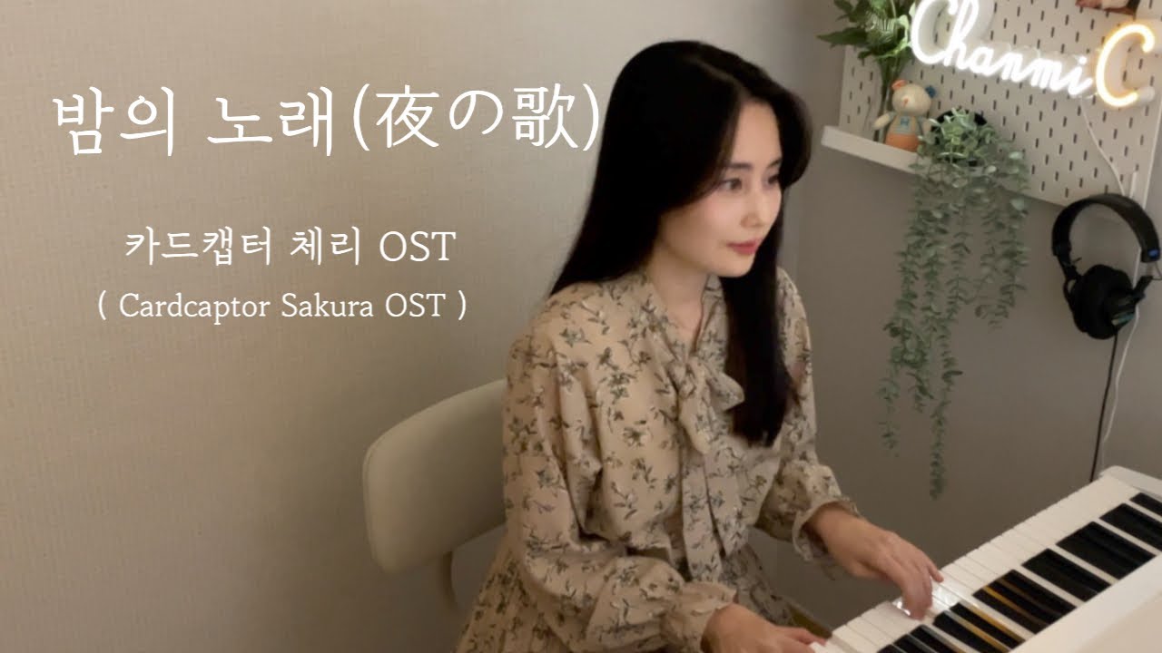 카드캡터 체리 OST - 밤의노래 (夜の歌) ㅣCardcaptor Sakura OST ㅣPiano cover