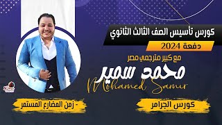 زمن المضارع المستمر _ من كورس تأسيس الثانوية العامة 2024_ المحاضرة الثانية_ #المترجم_محمد_سمير