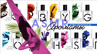 ✔️ АРОМАТЫ ASMR Fragrances 💜💕