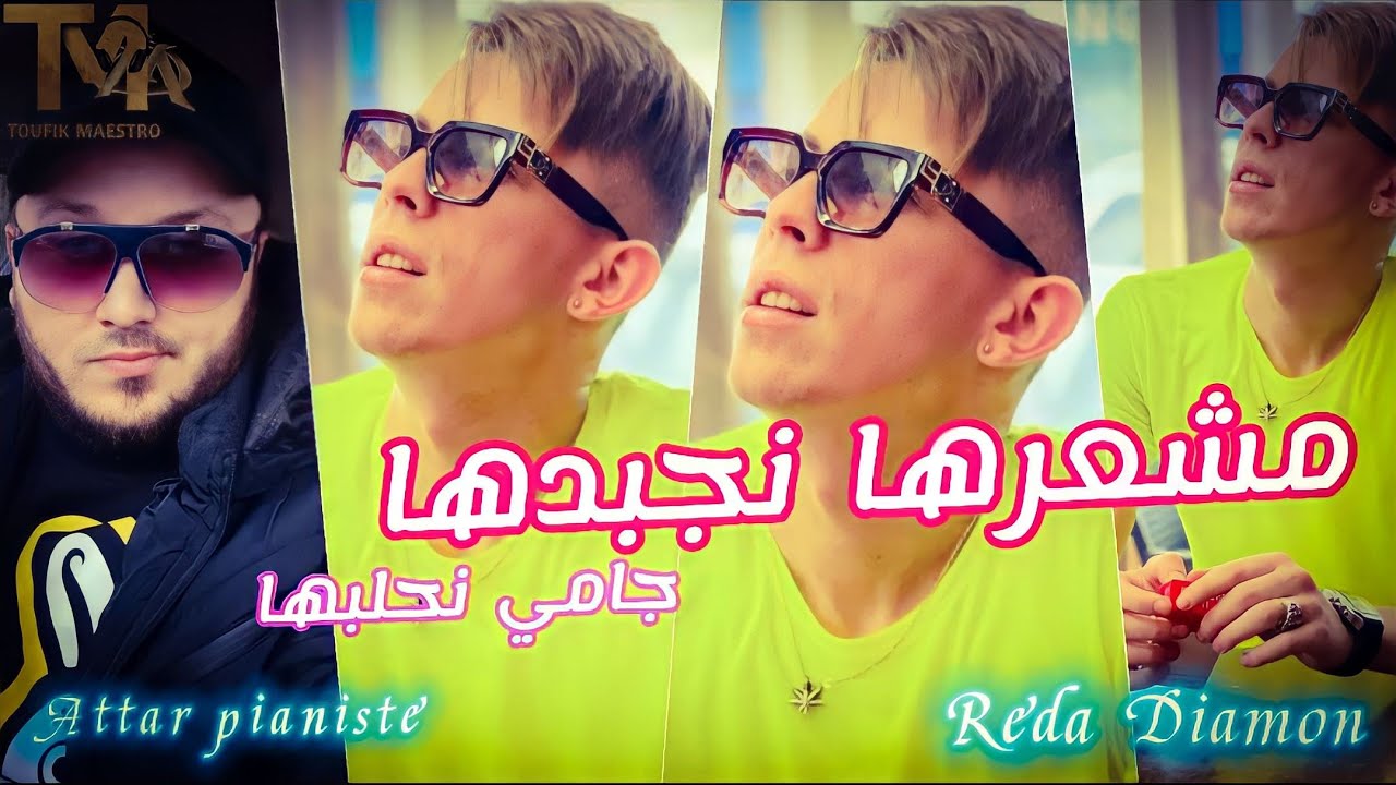 Cheb Reda Diamon 2022 [ مشعرها نجبدها - Jamais n7alabha ] FT Attar ...