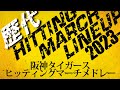 【祝日本一！！】阪神タイガース　歴代ヒッティングマーチメドレー 2023～