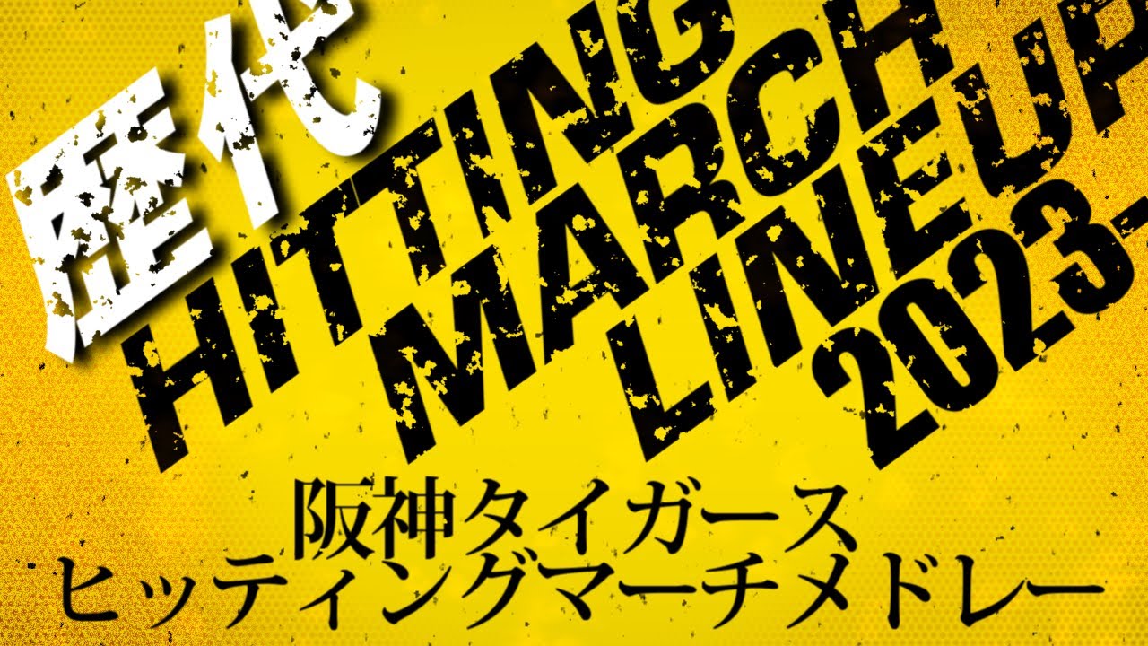 【祝日本一！！】阪神タイガース　歴代ヒッティングマーチメドレー 2023～