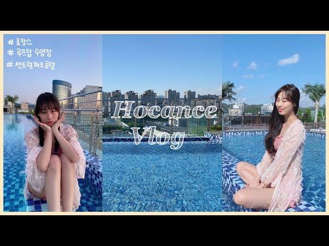 [𝐕𝐋𝐎𝐆] 분당에 있는 루프탑 호텔을 가보았다💦 | 수영장 호텔 | 호캉스 브이로그 | 일상 브이로그 | 센트럴파크호텔 | Hocance vlog | Rooftop hotel🌊