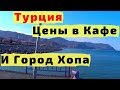 Турция. Хопа на Машине с Детьми. Кафе, Цены, Набережная, Прогулка и Первое Впечатление о Turkey