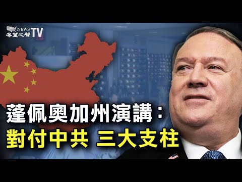 蓬佩奥加州演讲:川普对付中共的三大支柱【字幕版】【希望之声TV】