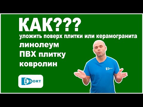 Как уложить поверх плитки или керамогранита линолеум, ПВХ плитку, ковролин или ковровую плитку.