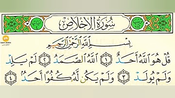 تعليم قراءة القرآن | سورة الإخلاص - قرآن كريم مجود - Quraan - surah Al- Ikhlas