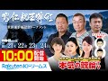 【本気の競輪TV】弥彦競輪 第30回 寬仁親王牌・世界選手権記念トーナメントGⅠ(3日目)LIVE~中野浩一/後閑信一/吉岡稔真/杉浦琴乃/細江純子・近藤夢~