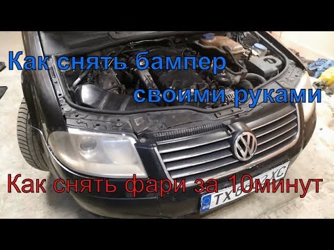 Как снять бампер Фольксваген Пассат Б5 // Как снять фары VW Passat B5+