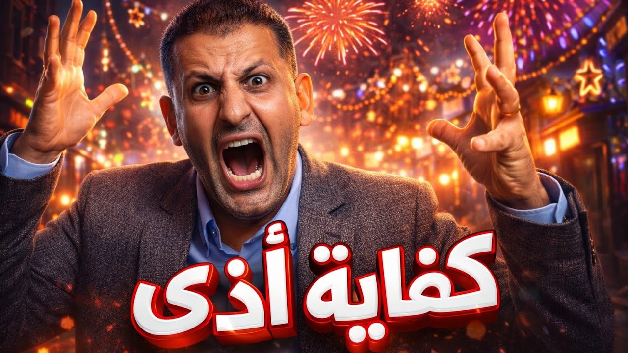 بسبب صواريخ رمضان.. خناقة ووقلة أدب تحت البيت! 🧨 (برنامج تراويح)