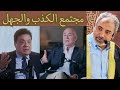 مجتمع جهل وتجهيل