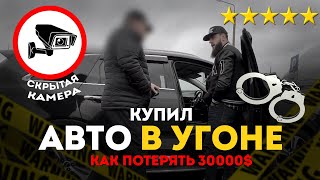 Как ПОПАСТЬ НА 30.000$ : "Перебили Авто в Европе"  КРИМИНАЛЬНЫЕ СХЕМЫ ПО ПРОДАЖЕ АВТО В РБ"