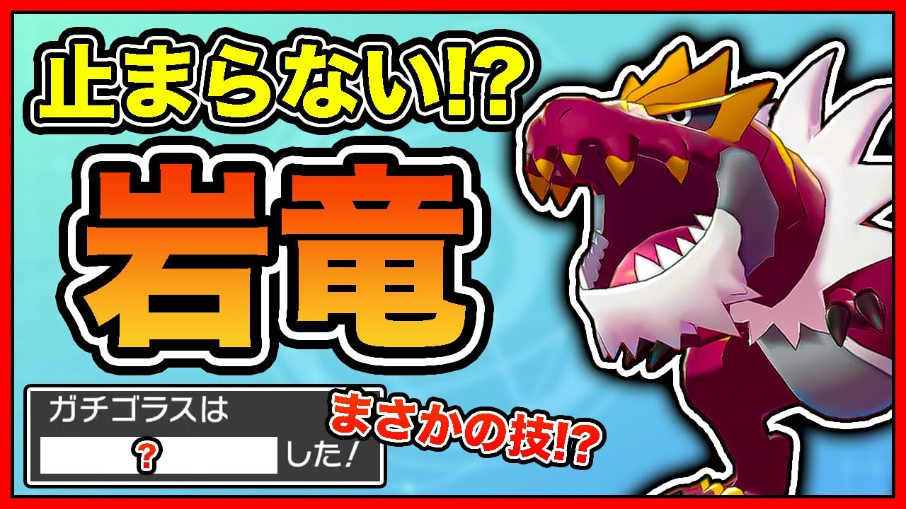 化石ポケモン 古代の王者 止まらない ガチゴラス が最強すぎる 育成論 解説も ポケモン剣盾 冠の雪原 Youtube