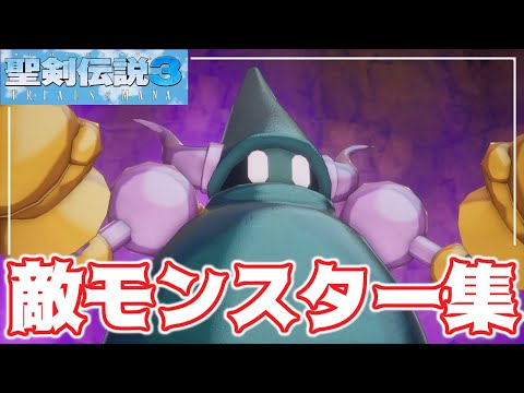 【聖剣伝説3 TRIALS of MANA】序盤の登場モンスター集 PART① ザコ、ボスのモーション集めてみた。