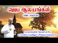 TPM MESSAGES | ஜெப ஆலயங்கள் | Pas.durai #tpm #tpmmessages #gospel #jesus #christian #tamil #church