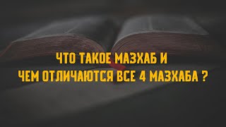 Алтай Беріш - Что такое мазхаб и чем отличаются все 4 мазхаба ?