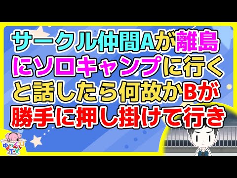 【2ch】サークル仲間のAが離島にソロキャンプに行くと言った日が悪天候で心配していた→するとBから電話がかかってきて「おい、お前どこにいるんだ？」【2ch面白いスレ 2chまとめ】