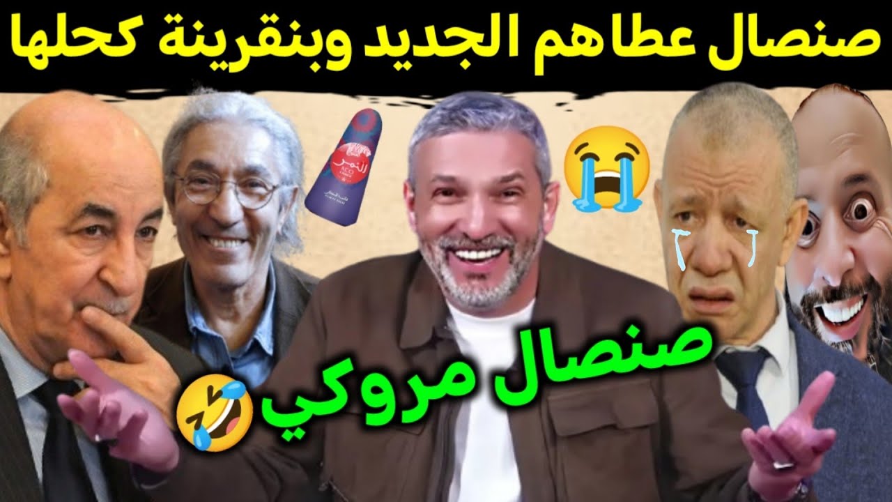 كوميديا العالم الاخر صنصال عطاهم الجديد وبنقرينة كحلها 🤣