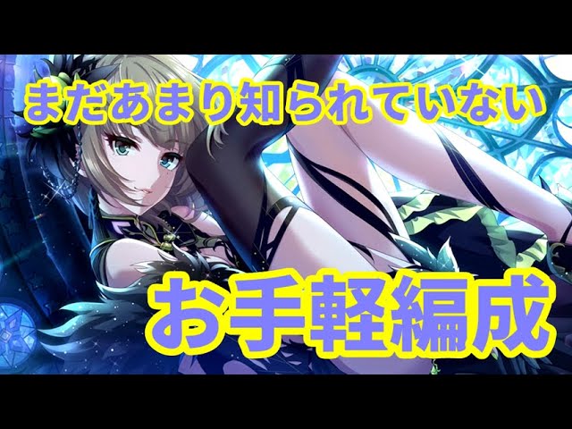 デレステ まだあまり知られていないブレス入り編成を紹介します Youtube デレステ まだあまり知られていないブレス入り編成を紹介します Youtube