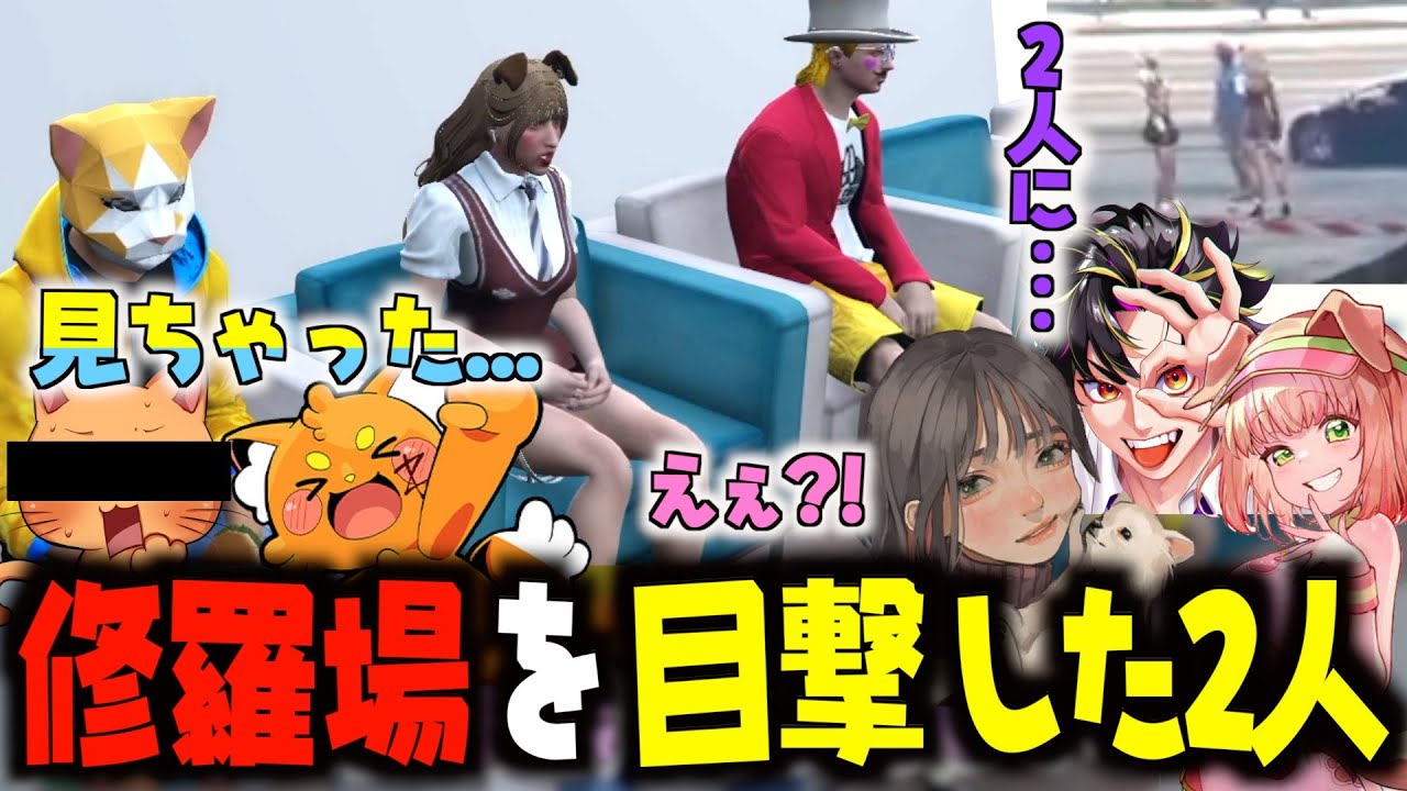 【ストグラ切り抜き】奇跡的にパテらみころもの修羅場現場に遭遇してしまったズズサトシwww【こはならむ/甘乃あもこ/よしぴ/ズズ/ニャンコラス】