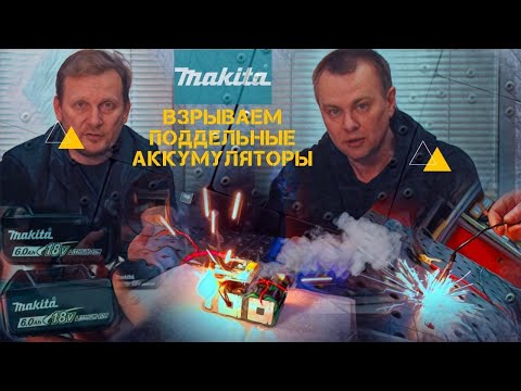 Подделки аккумуляторов Makita - проверяем, в чём подвох