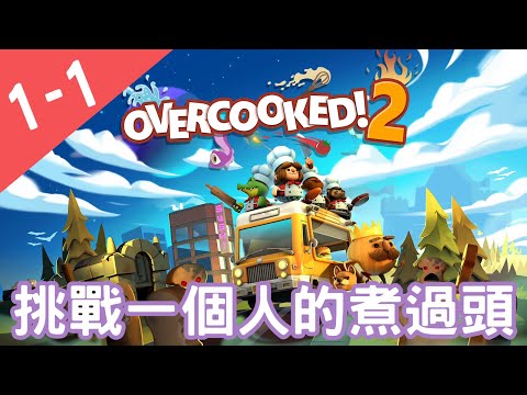 【OVERCOOKED2煮過頭2】邊緣人也能玩!!! 一個人的煮過頭 1-1