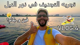 Kayaking in the Nile River [Vlog 4] | التجديف في نهر النيل | Living The Dash