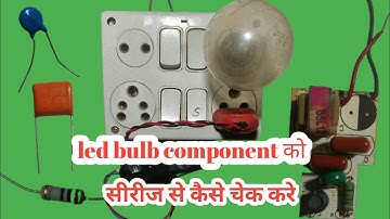 एलईडी बल्ब को सीरीज से कैसे चेक करे LED बल्ब comments check with series bord line