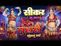 सीकर स म चाल लुहारी झुंझुनूं आई - Luhari parniya n bechyayi // Marwadi Song 2026 Neelam Shekhawati