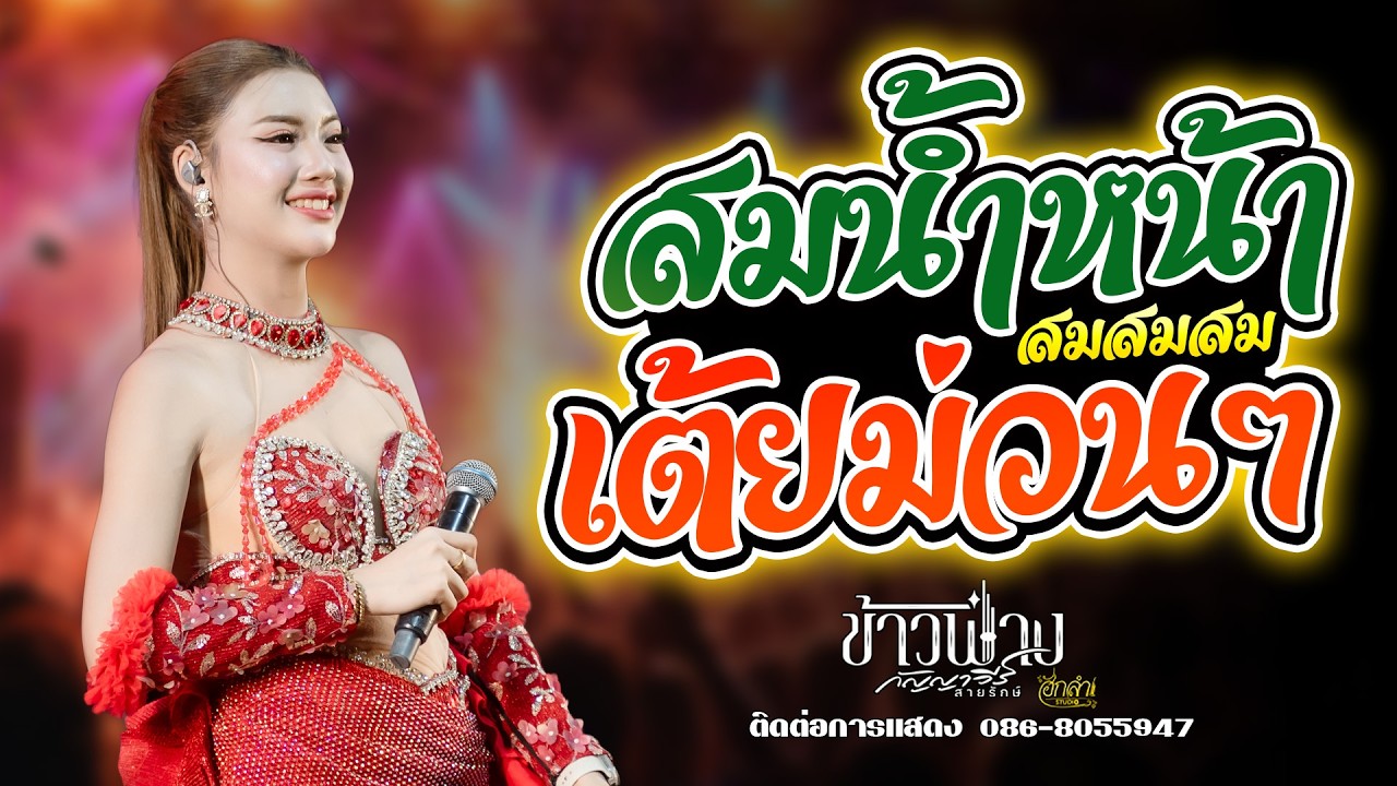 สมน้ำหน้าตัวเอง x ขอโทษฉันไม่รู้ x มักบ่าวฟังลำ แสดงสด ข้าวฟ่าง กัญญาวีร์ สายรักษ์