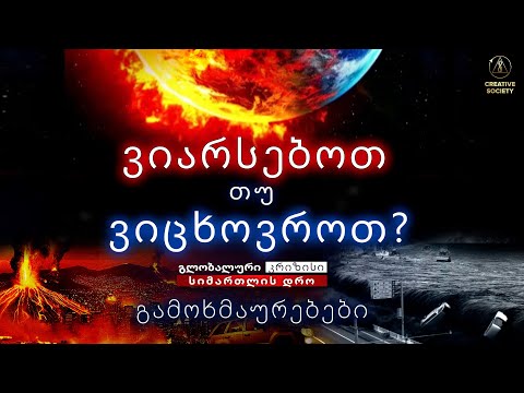 ჩვენ ერთი ოჯახი ვართ | მიმოხილვები კონფერენციაზე „გლობალური კრიზისი. სიმართლის დრო\"