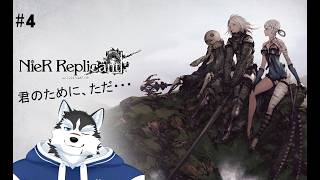 【初見実況】妹ちゃんにボーイフレンドができたらしい・・・#4【NieR Replicant】