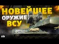 Кремль в УЖАСЕ! Армию РФ отправляют на тот свет. Новейшее оружие ВСУ наделало много шума | Арсенал