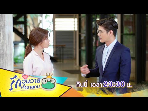 เรามาลองคบกันดีไหม? | ตัวอย่าง รักวุ่นวายเจ้าชายกบ EP.17 | 1 ก.พ. 64 | one31