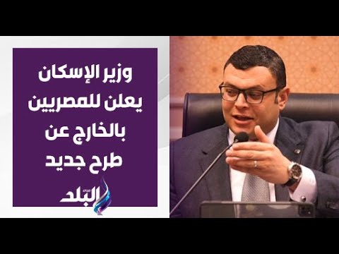 وزير الإسكان يعلن للمصريين بالخارج عن طرح جديد لمبادرة بيتك فى مصر