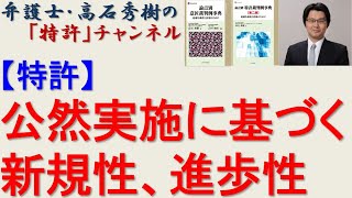 【特許】公然実施発明に基づく新規性、進歩性