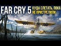 FAR CRY 5: Куда слетать, пока не пристрелили