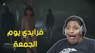 فرايدي يوم 13 ويوم الجمعة 😝