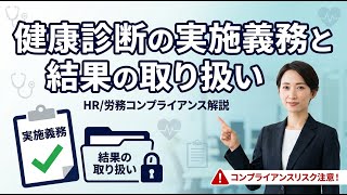 健康診断の実施義務と結果の取り扱い