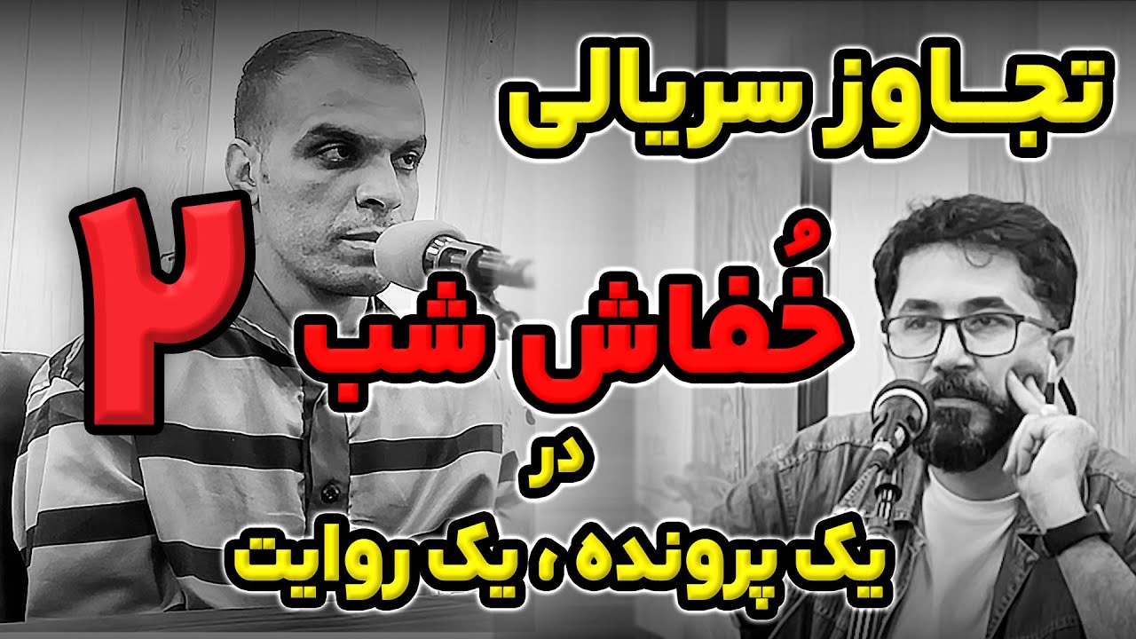 تجاوز سریالی خفاش شب به زنان تهرانی ( قسمت دوم )